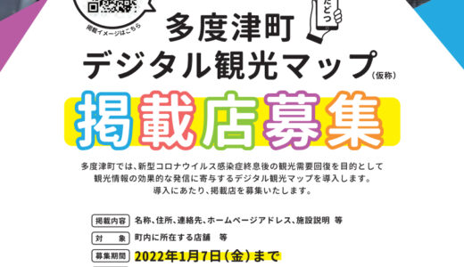 多度津町で「多度津町デジタル観光マップ（仮称）」ができるみたい。2022年1月7日(金)まで掲載店募集中