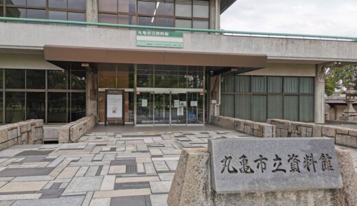 丸亀市立資料館が資料整理・施設点検および年末年始により休館するみたい。2021年12月18日(土)～2022年1月3日(月)まで