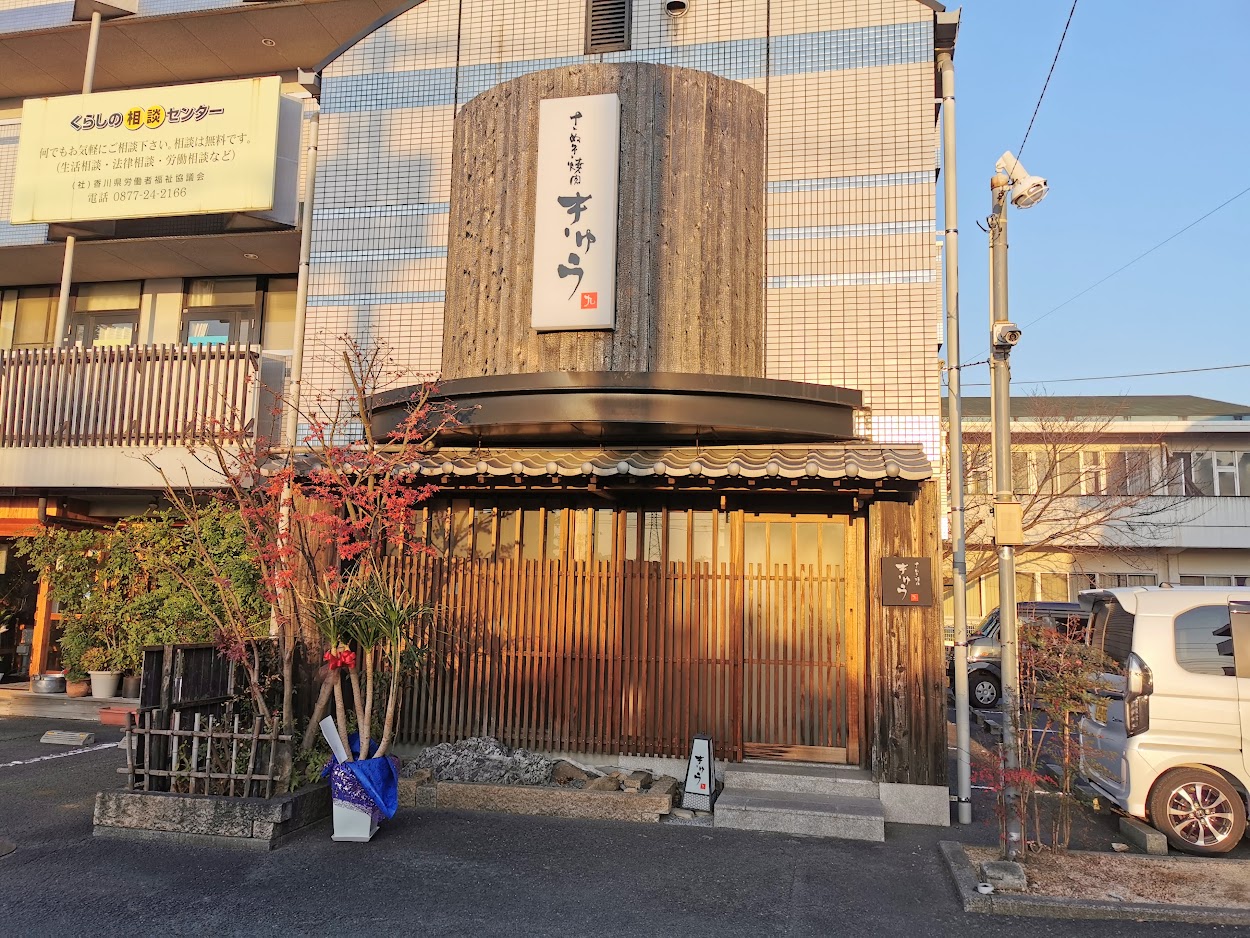 土器町 さぬき焼肉 きゅう