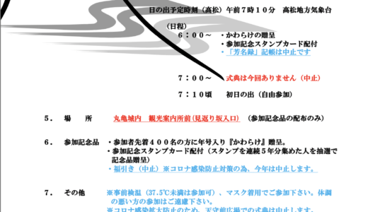 丸亀城で「初日の出を迎える会」が2022年1月1日(祝)に開催されるみたい。式典、福引き、芳名録の記帳は中止