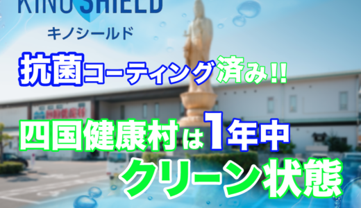 抗ウィルス・抗菌効果抜群！四国健康村の館内はキノシールドで守られてる！かなりお得なキャンペーンも開催!!【まるつー 広告】