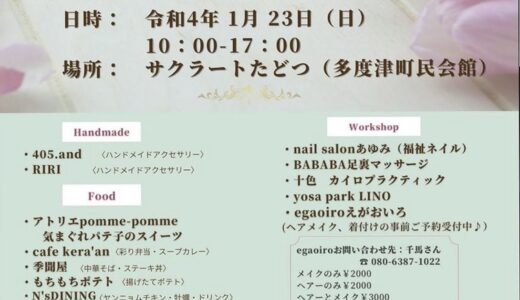 多度津町で｢たどつ うた♪marche｣が2022年1月23日(日)に開催される