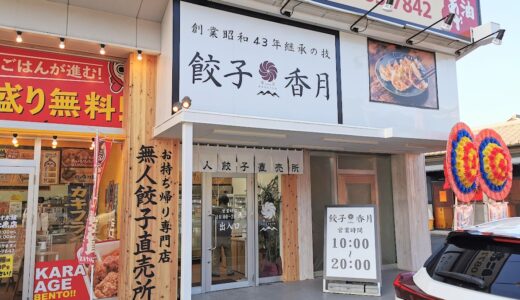 宇多津町 餃子香月 宇多津店