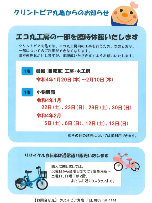 クリントピア丸亀 エコ丸工房