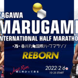 第75回香川丸亀国際ハーフマラソン