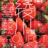 綾川PROJECT～綾川の粋を味わう、週末ワンダーランド～