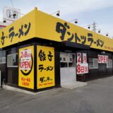 田村町 ダントツラーメン岡山一番店 丸亀田村