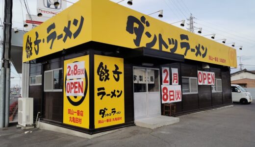 田村町に二郎系ラーメン「ダントツラーメン岡山一番店 丸亀田村」が2022年2月8日(火)にオープンするみたい