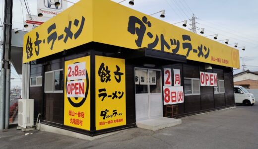 田村町に二郎系ラーメン「ダントツラーメン岡山一番店 丸亀田村」が2022年2月8日(火)にオープンするみたい