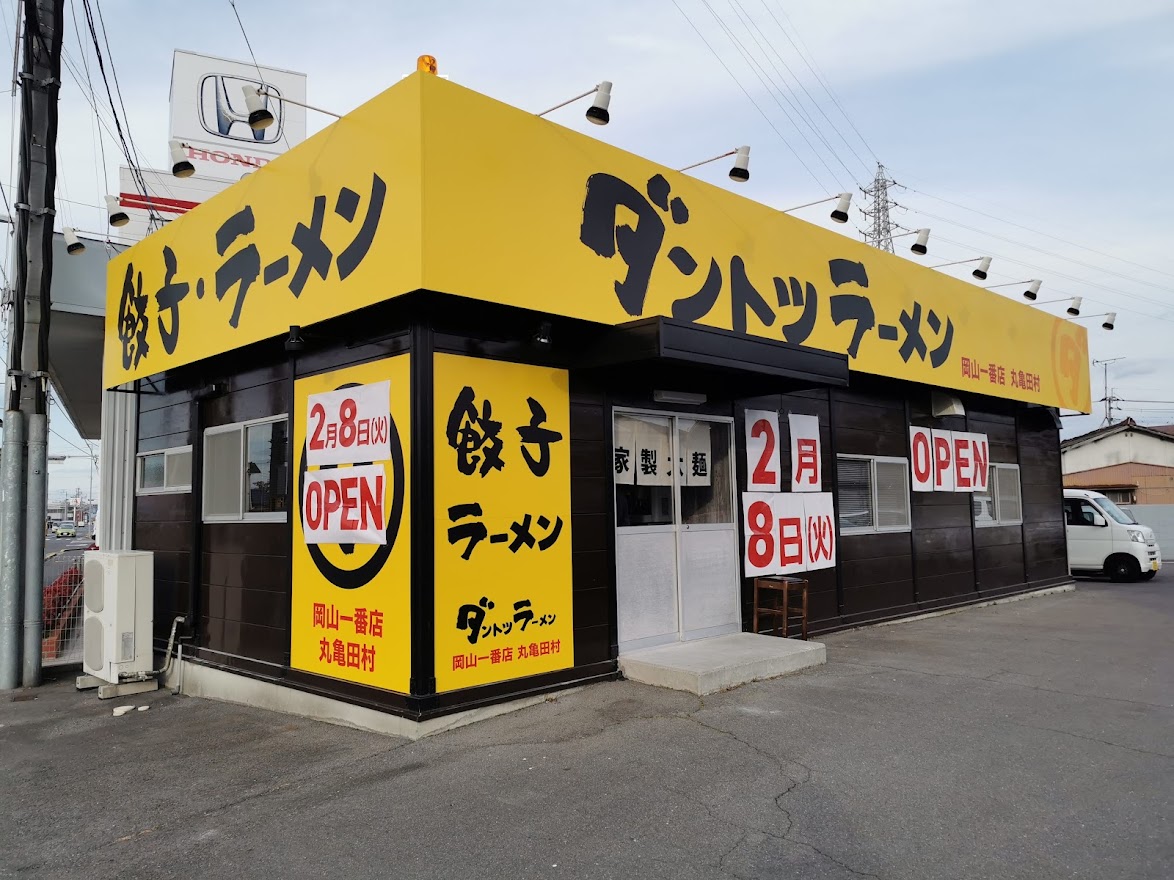 田村町 ダントツラーメン岡山一番店 丸亀田村
