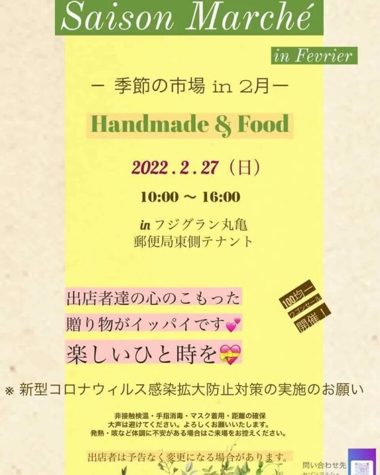 フジグラン丸亀で「Saison Marche」が2022年2月27日(日)に開催されるみたい