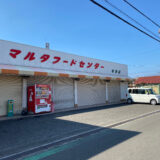 マルタフードセンター今津店