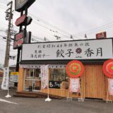 善通寺市 餃子香月 上吉田店