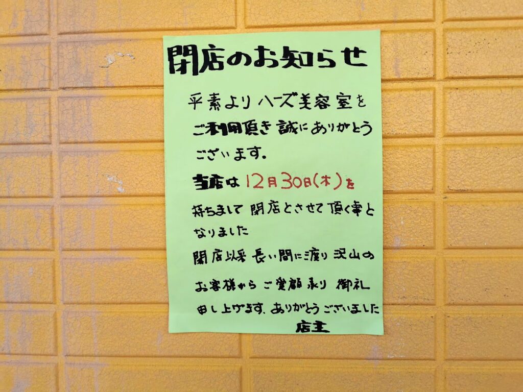 宇多津町 HERZ (ハーズ) 美容室 閉店のお知らせ