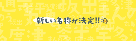 まるごと・中讃つーしん。の新しい名称が決定!!