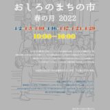 丸亀市 おしろのまちの市 春の月