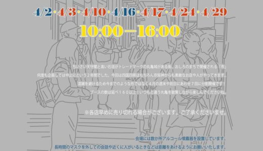 丸亀市で「おしろのまちの市 春の月」が2022年4月に開催！今回は開催日を7回に分けて行うみたい