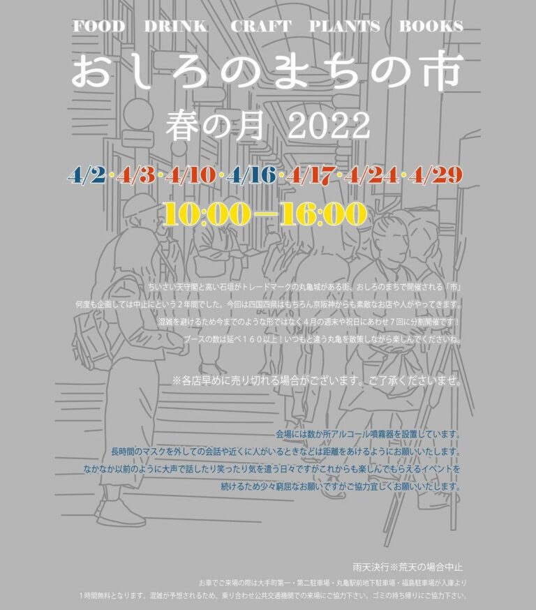丸亀市で「おしろのまちの市 春の月」が2022年4月に開催！今回は開催日を7回に分けて行うみたい