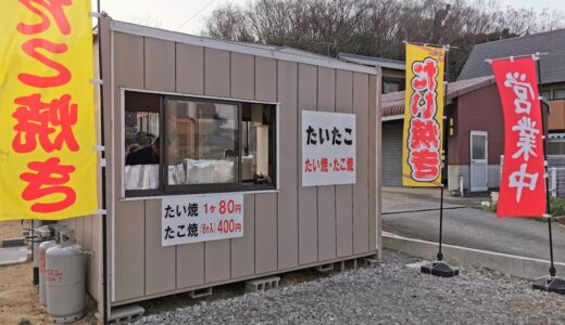 丸亀市に「たこ焼とたい焼のお店 たいたこ」が2022年3月14日(月)にオープンしてる