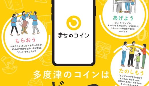 多度津町でミュニティ通貨「まちのコイン どっつ」の運用を2022年2月から開始してる