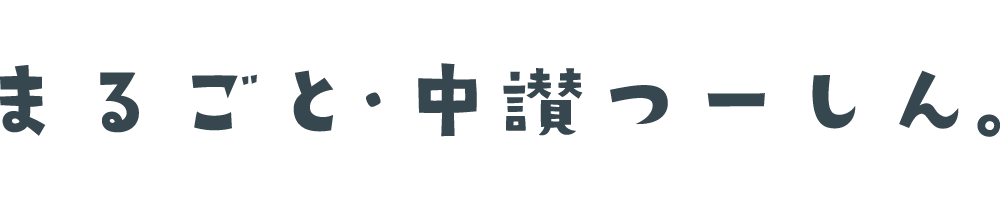 まるごと・中讃つーしん。