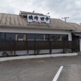 琴平町 焼肉 田中