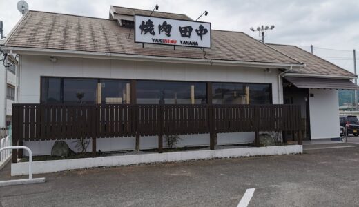琴平町に「焼肉 田中」が2022年4月18日(月)17時にオープンするみたい
