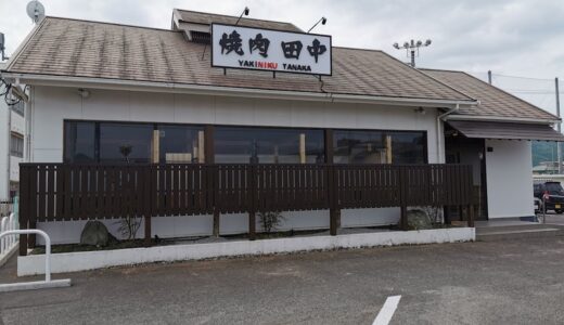 琴平町に「焼肉 田中」が2022年4月18日(月)17時にオープンするみたい