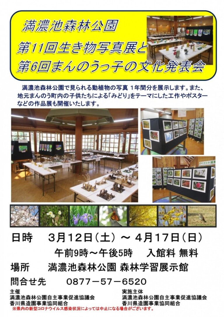 まんのう町の満濃池森林公園で「第11回生き物写真展と第6回まんのうっ子の文化発表会」が2022年3月12日(土)～4月17日(日)まで開催してる