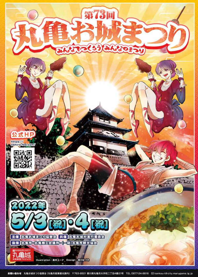 第73回丸亀お城まつりが2022年5月3日(火)、4日(水)に開催される。一部行事は中止となるみたい