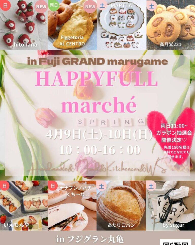 川西町で「HAPPYFULL marche」が2022年4月9日(土)、10日(日)に開催されるみたい