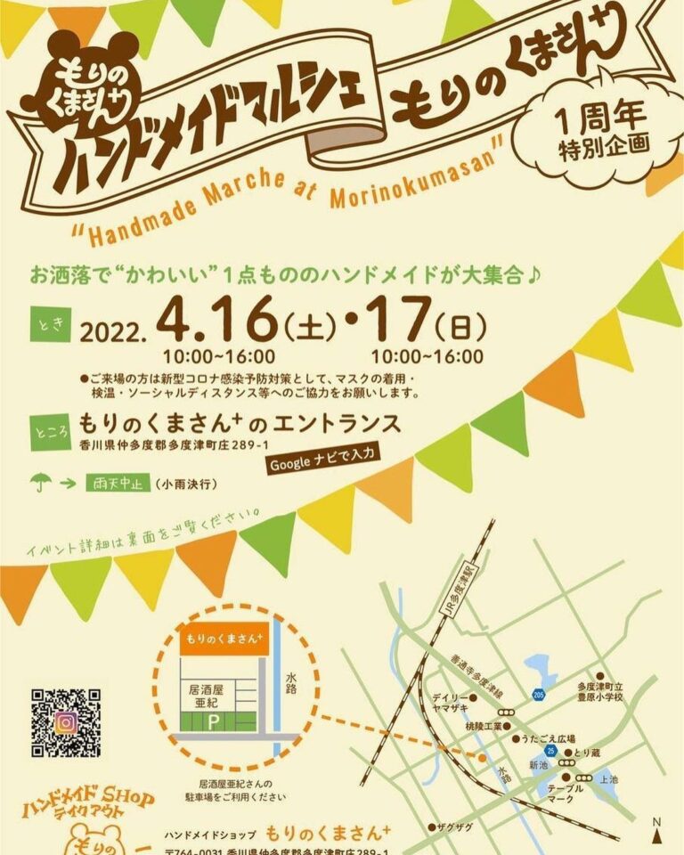 多度津町の「もりのくまさん+」で「1周年企画ハンドメイドマルシェ」が2022年4月16日(土)、17日(日)に開催される