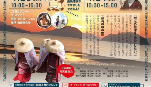 多度津町で「空海の母の里めぐり・春らんまんフェスティバル」が 2022年4月23日(土)、24日(日)に開催される