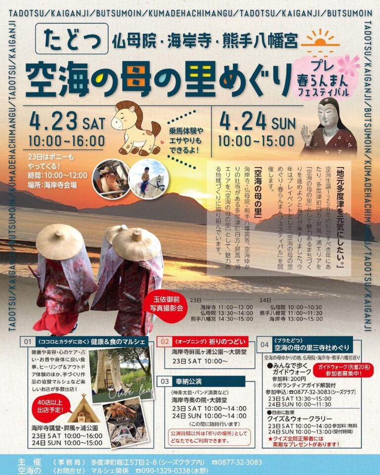多度津町で「空海の母の里めぐり・春らんまんフェスティバル」が 2022年4月23日(土)、24日(日)に開催される
