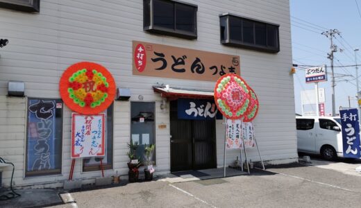 丸亀市綾歌町の「ゆい製麺所」跡地に「手打ちうどん つよ志」が2022年4月21日(木)にオープンしてる