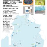 坂出市 瀬居島アートプロジェクト2022 by 神戸芸術工科大学 会場マップ