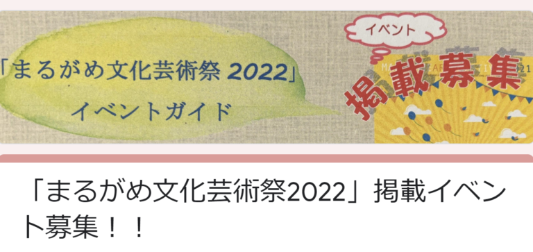 丸亀市で2022年9月～11月に開催される「まるがめ文化芸術祭2022」の掲載イベントを募集してるみたい。応募は5月10日(火)まで