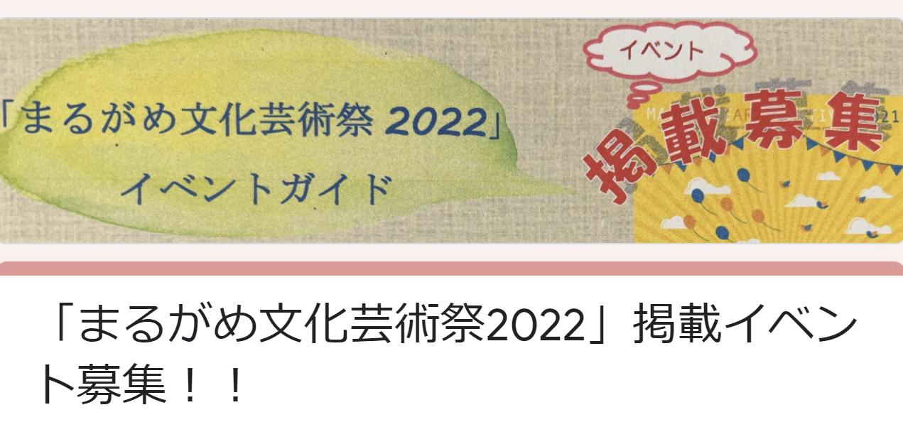 丸亀市 まるがめ文化芸術祭2022