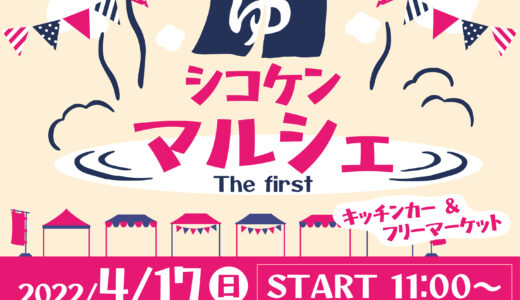 宇多津町の四国健康村駐車場で「シコケン マルシェ」が2022年4月17日(日)に開催されるみたい