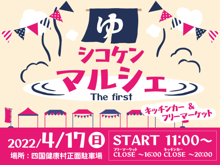 宇多津町の四国健康村駐車場で「シコケン マルシェ」が2022年4月17日(日)に開催されるみたい