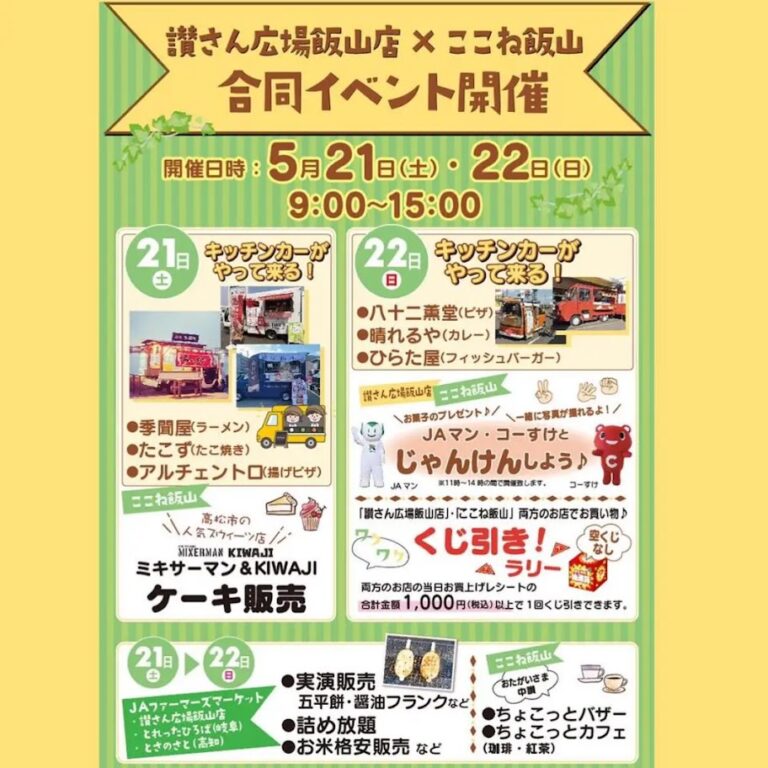 丸亀市の「ここね飯山、讃さん広場飯山店」で「讃さん広場飯山店 × ここね飯山店合同イベント」が2022年5月21日(土)、22日(日)に開催される。キッチンカーがくるみたい