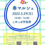 宇多津町 こめっせ宇多津 春マルシェ