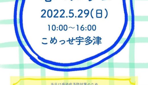 宇多津町のこめっせ宇多津で「春マルシェ」が2022年5月29日(日)に開催される