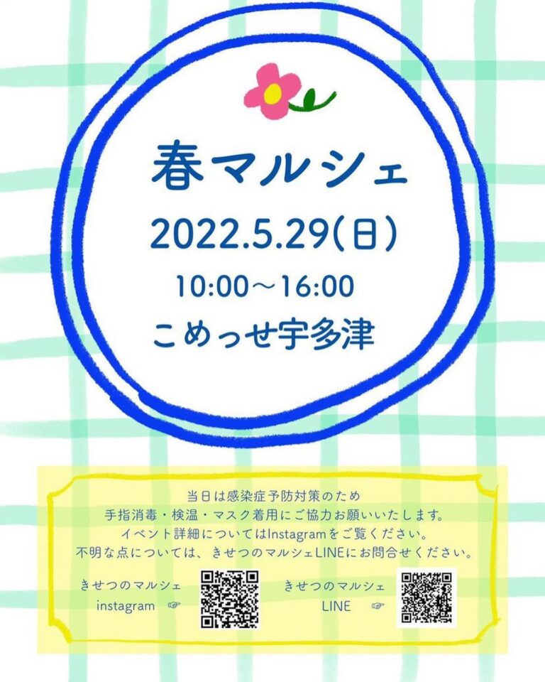 宇多津町のこめっせ宇多津で「春マルシェ」が2022年5月29日(日)に開催される
