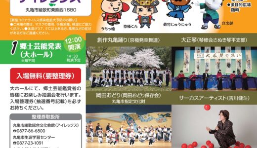 綾歌総合文化会館アイレックスで「丸亀ふるさと味な祭り」が2022年5月22日(日)に開催される