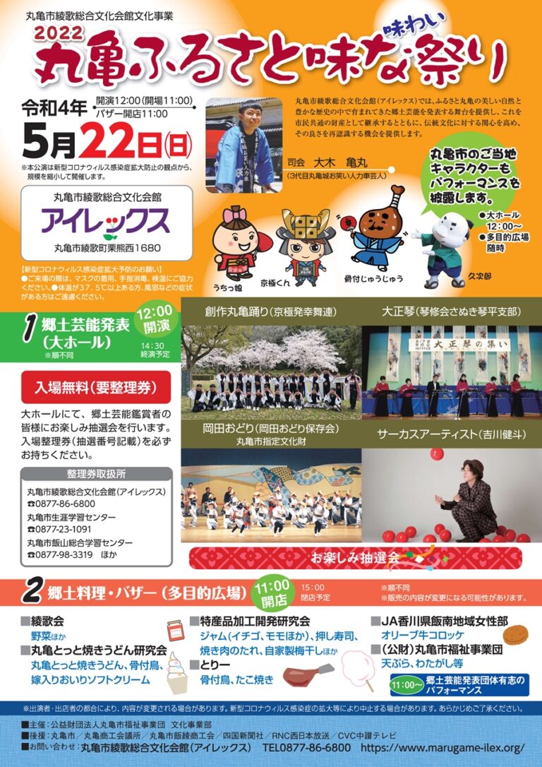綾歌総合文化会館アイレックスで「丸亀ふるさと味な祭り」が2022年5月22日(日)に開催される