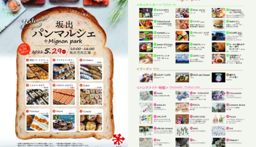 坂出市民広場で「坂出パンマルシェ＋Mignon park(ミニョンパーク)」が2022年5月29日(日)に開催される