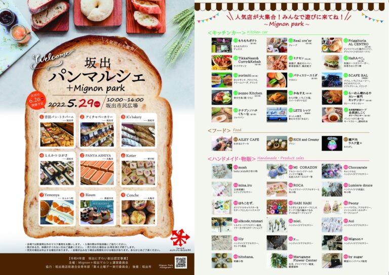 坂出市民広場で「坂出パンマルシェ＋Mignon park(ミニョンパーク)」が2022年5月29日(日)に開催される