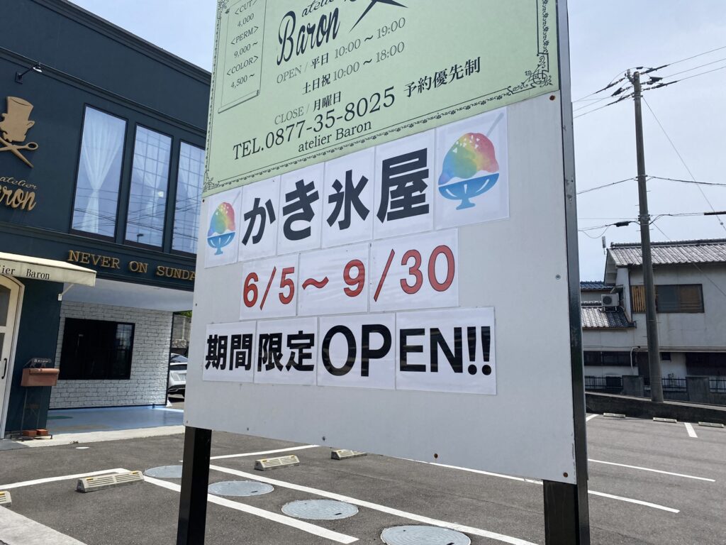 坂出市川津町 かき氷屋 N.O.S