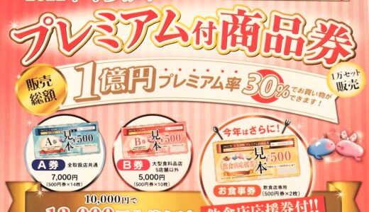 宇多津町で2022年度の「プレミアム付商品券」の応募が開始されてる※6月6日(月)必着